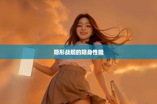 隐形战舰的隐身性能