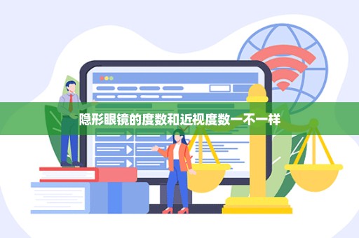 隐形眼镜的度数和近视度数一不一样