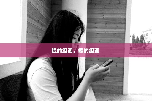 隐的组词，瘾的组词 
