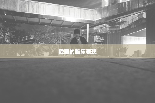 隐睾的临床表现