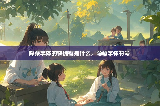 隐藏字体的快捷键是什么，隐藏字体符号 
