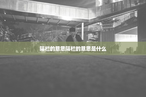 隔栏的意思隔栏的意思是什么