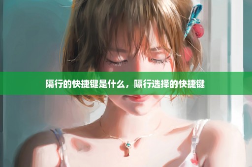 隔行的快捷键是什么，隔行选择的快捷键 