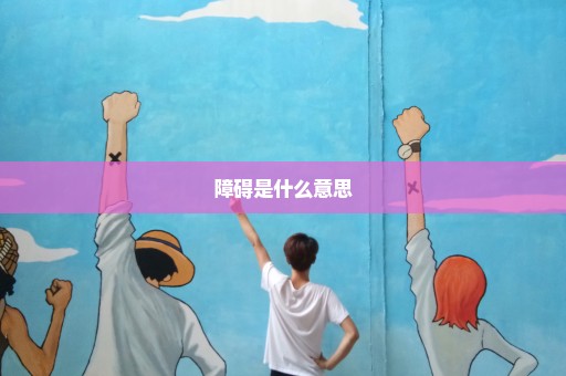 障碍是什么意思