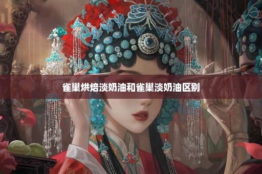雀巢烘焙淡奶油和雀巢淡奶油区别