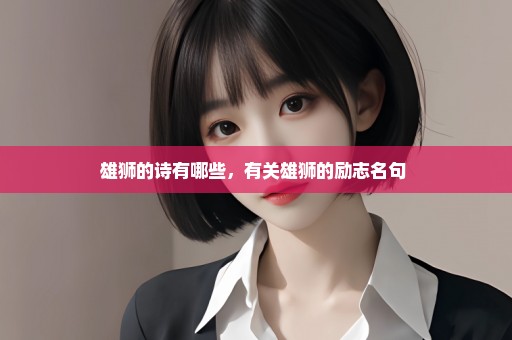雄狮的诗有哪些，有关雄狮的励志名句 