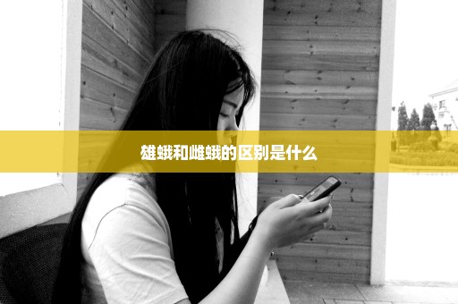 雄蛾和雌蛾的区别是什么