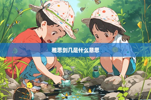 雅思剑几是什么意思