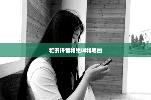 雅的拼音和组词和笔画
