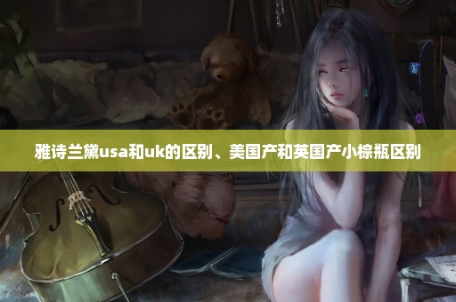 雅诗兰黛usa和uk的区别、美国产和英国产小棕瓶区别