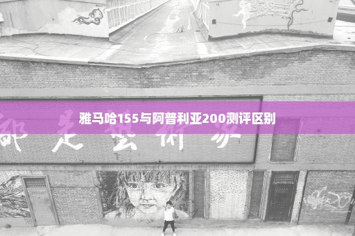 雅马哈155与阿普利亚200测评区别