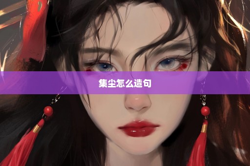 集尘怎么造句