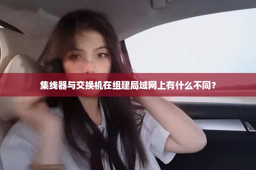 集线器与交换机在组建局域网上有什么不同？