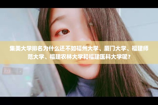 集美大学排名为什么还不如福州大学、厦门大学、福建师范大学、福建农林大学和福建医科大学呢？