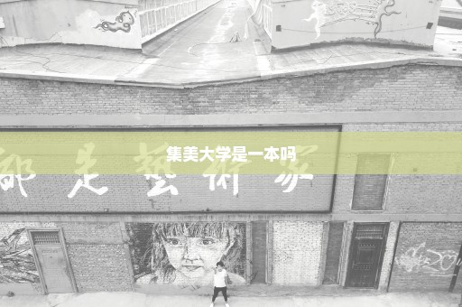 集美大学是一本吗