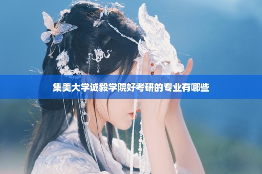 集美大学诚毅学院好考研的专业有哪些