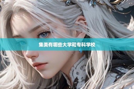 集美有哪些大学和专科学校