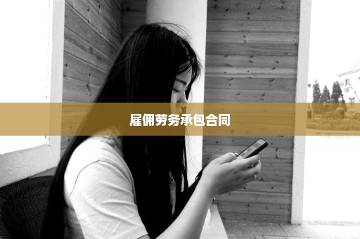 雇佣劳务承包合同