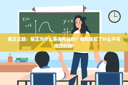 雍正王朝：雍正为什么要杀死弘时？他到底犯了什么不可挽回的错?