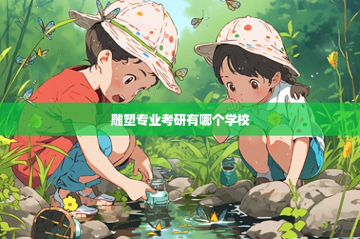 雕塑专业考研有哪个学校