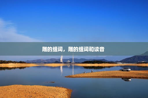 雕的组词，雕的组词和读音 