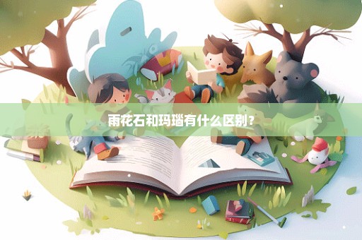 雨花石和玛瑙有什么区别？