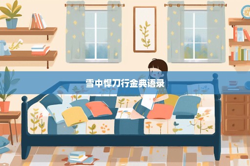 雪中悍刀行金典语录