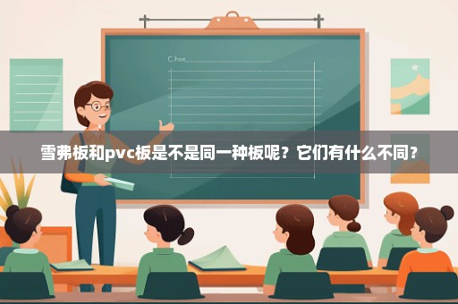 雪弗板和pvc板是不是同一种板呢？它们有什么不同？