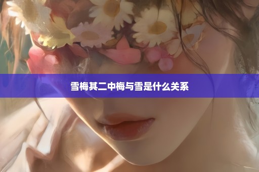 雪梅其二中梅与雪是什么关系