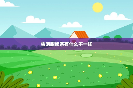 雪泡跟奶茶有什么不一样