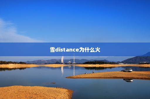 雪distance为什么火