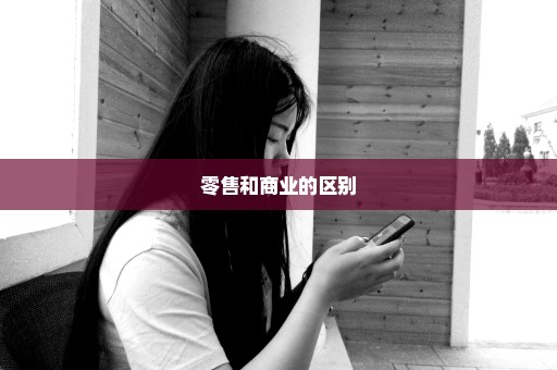 零售和商业的区别