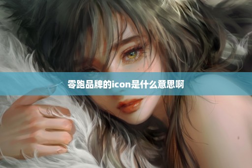 零跑品牌的icon是什么意思啊