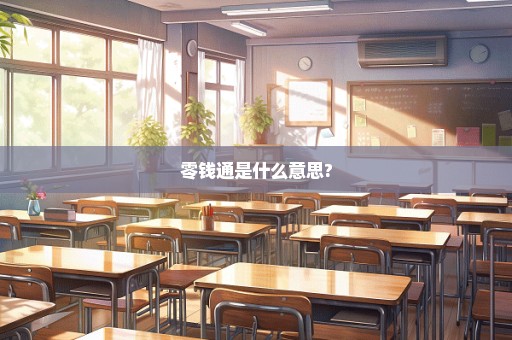 零钱通是什么意思?