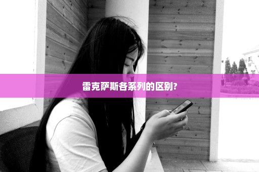 雷克萨斯各系列的区别?