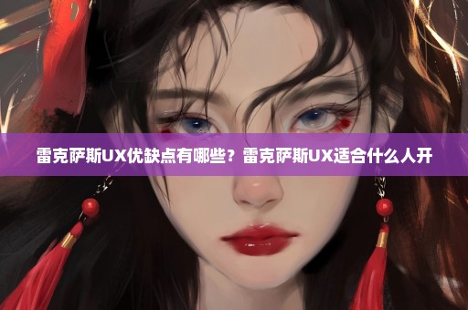 雷克萨斯UX优缺点有哪些？雷克萨斯UX适合什么人开