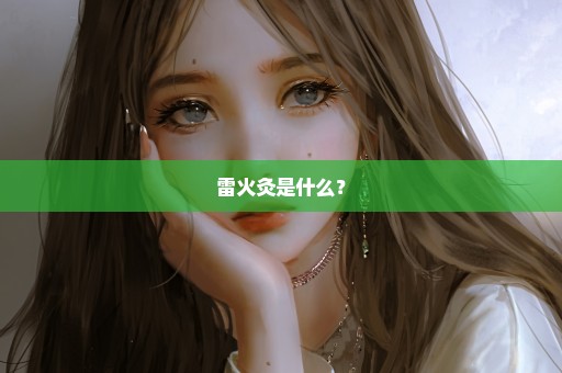 雷火灸是什么？