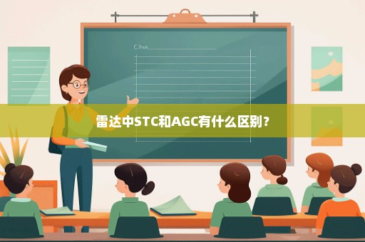 雷达中STC和AGC有什么区别？