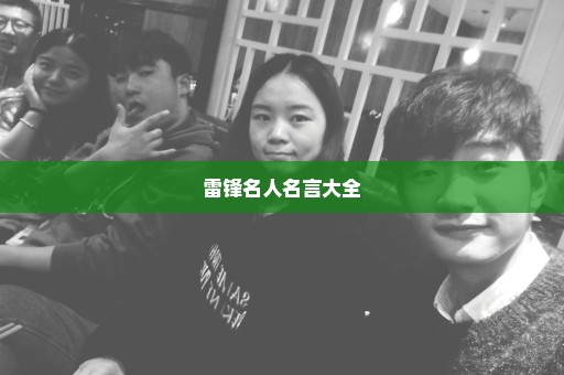 雷锋名人名言大全