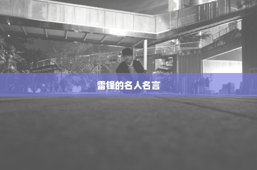 雷锋的名人名言