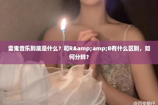 雷鬼音乐到底是什么？和R&B有什么区别，如何分辨？