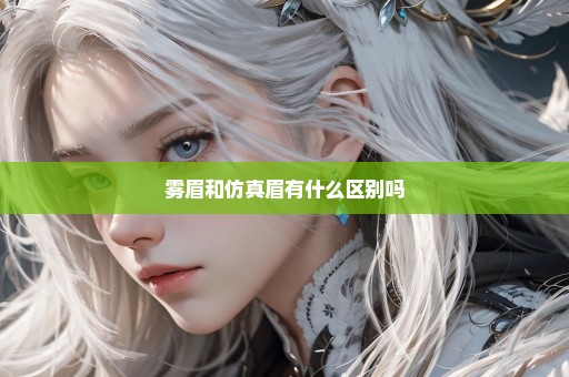 雾眉和仿真眉有什么区别吗