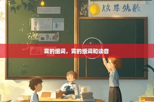 霄的组词，霄的组词和读音 