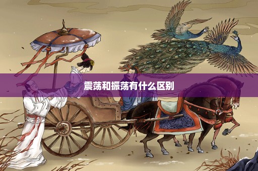 震荡和振荡有什么区别