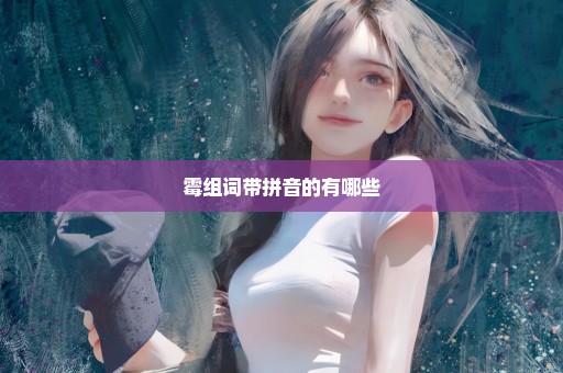 霉组词带拼音的有哪些