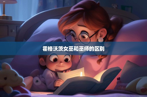 霍格沃茨女巫和巫师的区别