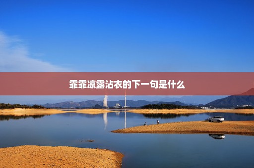 霏霏凉露沾衣的下一句是什么