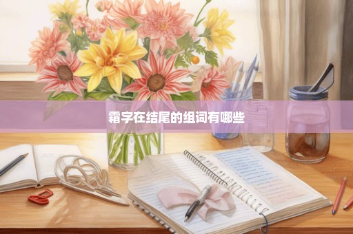 霜字在结尾的组词有哪些