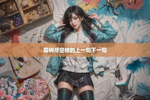 霜树尽空枝的上一句下一句