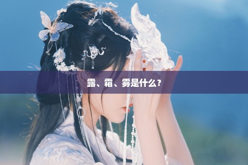 露、霜、雾是什么？